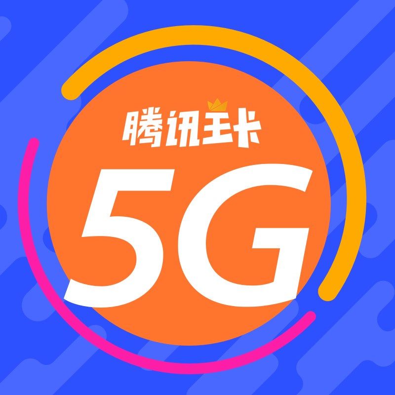 腾讯王卡5G版